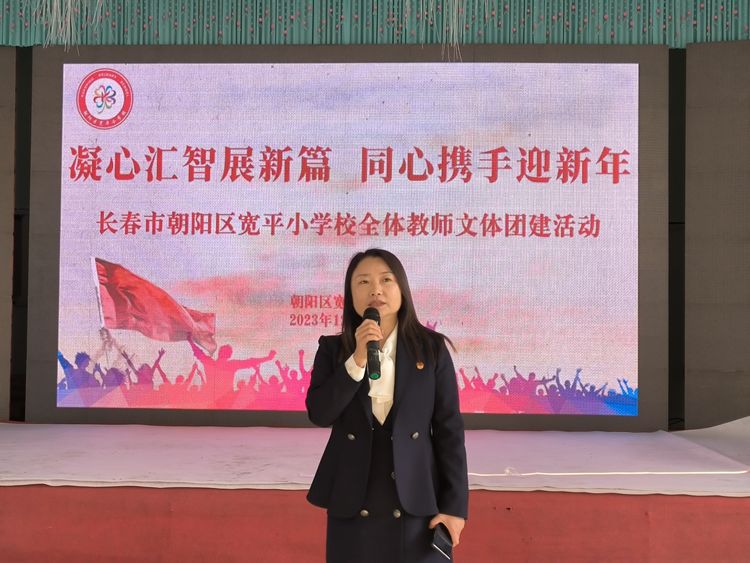 凝心匯智展新篇 同心攜手迎新年——長(zhǎng)春市朝陽區(qū)寬平小學(xué)校全體教師文體活動(dòng)